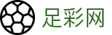 世界杯下注网站下注现场数据与独家情报 - 足彩网